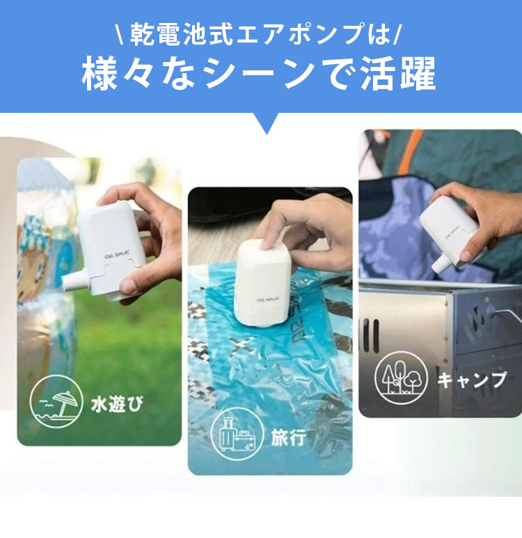 DR.SAVE 乾電池式圧縮エアポンプ MAGIC 空気入れ 圧縮袋吸引 2WAY 防災