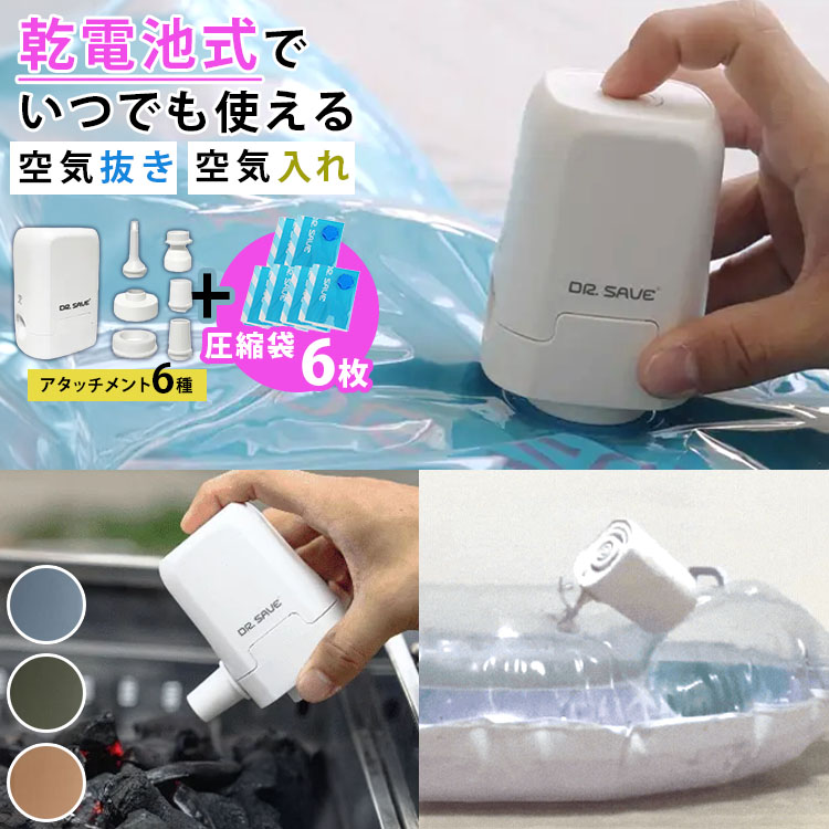 DR.SAVE 乾電池式圧縮エアポンプ MAGIC 空気入れ 圧縮袋吸引 2WAY 防災