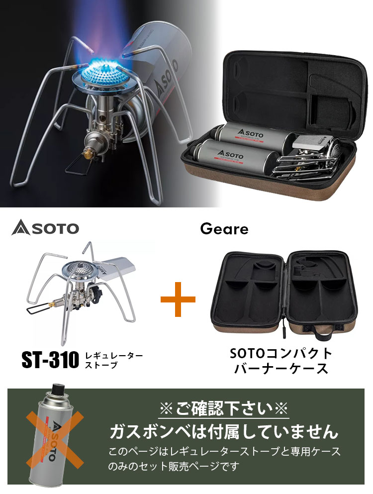 SOTO レギュレーターストーブ ST-310 ＆ コンパクトバーナーケース