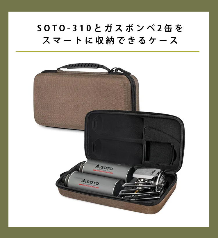 SOTO レギュレーターストーブ ST-310 ケース付き タチコマバーナー SOTO レギュレーターストーブ ST-310 ＆ コンパクトバーナーケース