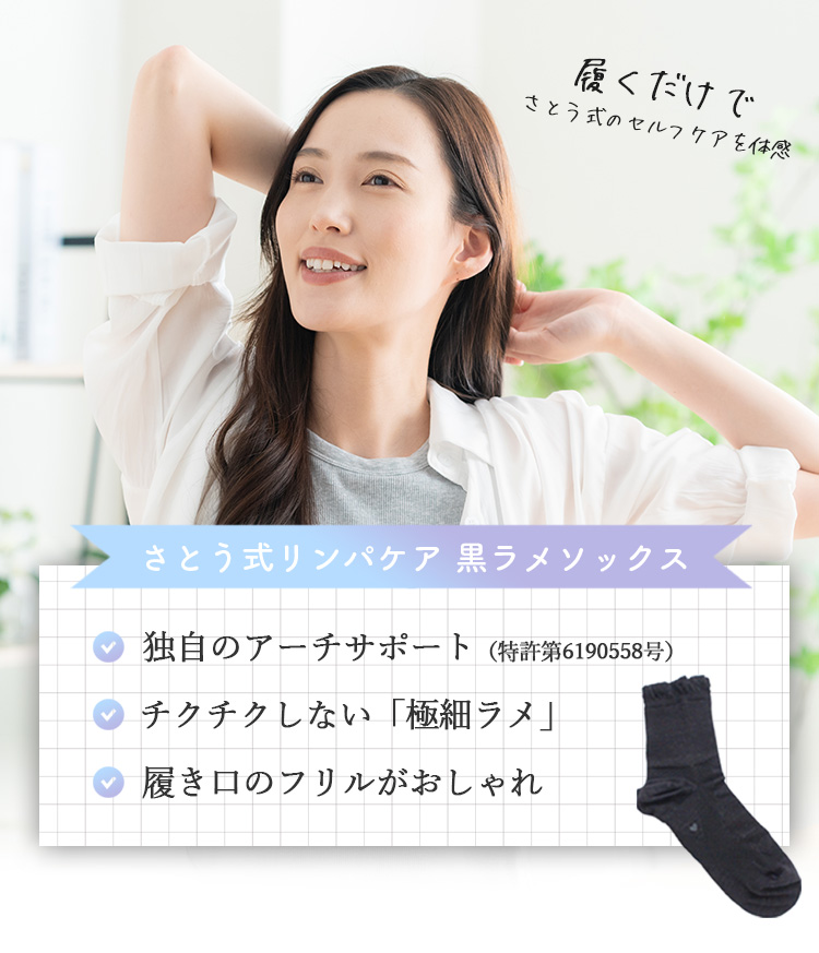 選べる特典付 さとう式リンパケア 黒ラメソックス さとう式 靴下