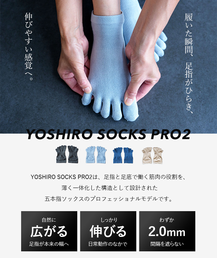 選べる特典付 YOSHIRO SOCKS PRO2 ヨシロウソックス 足指靴下 ひろのば