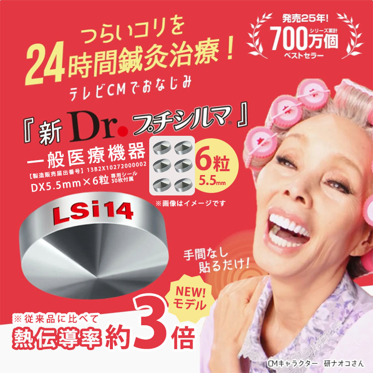 Dr.プチシルマ LSi14 DX5.5mm 6粒 専用シール30枚入り メール便無料