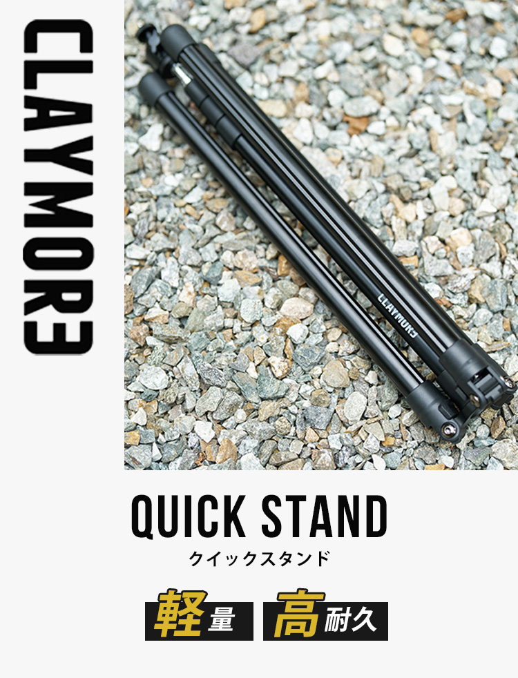 CLAYMORE QUICK STAND クレイモア クイックスタンド 延長 三脚