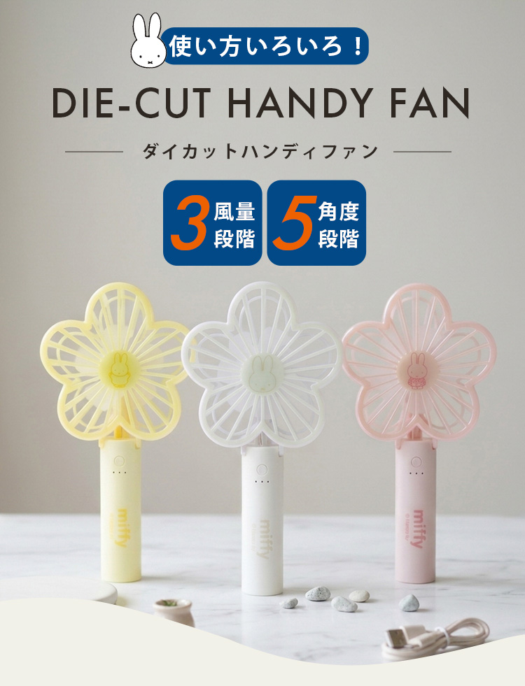 miffy ダイカット ハンディファン 扇風機 手持ち 卓上 USB 充電式 3