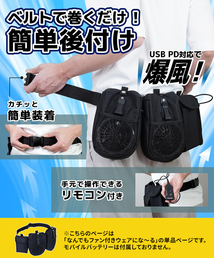 なんでもファン付きウェアになーる サンコー THANKO ベルト式 空調