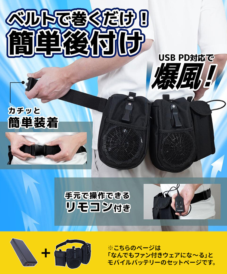 サンコー なんでもファン付きウェアになーる モバイルバッテリーセット