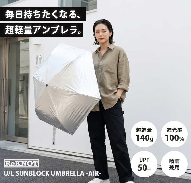 ReKNOT（リノット） 超軽量 折りたたみ傘 U/L SUNBLOCK UMBRELLA AIR