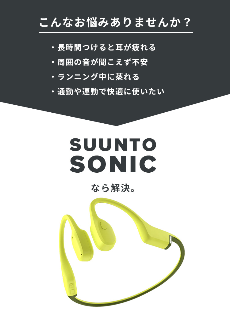 SUUNTO（スント） SUUNTO SONIC 骨伝導イヤホン 骨伝導 ワイヤレス