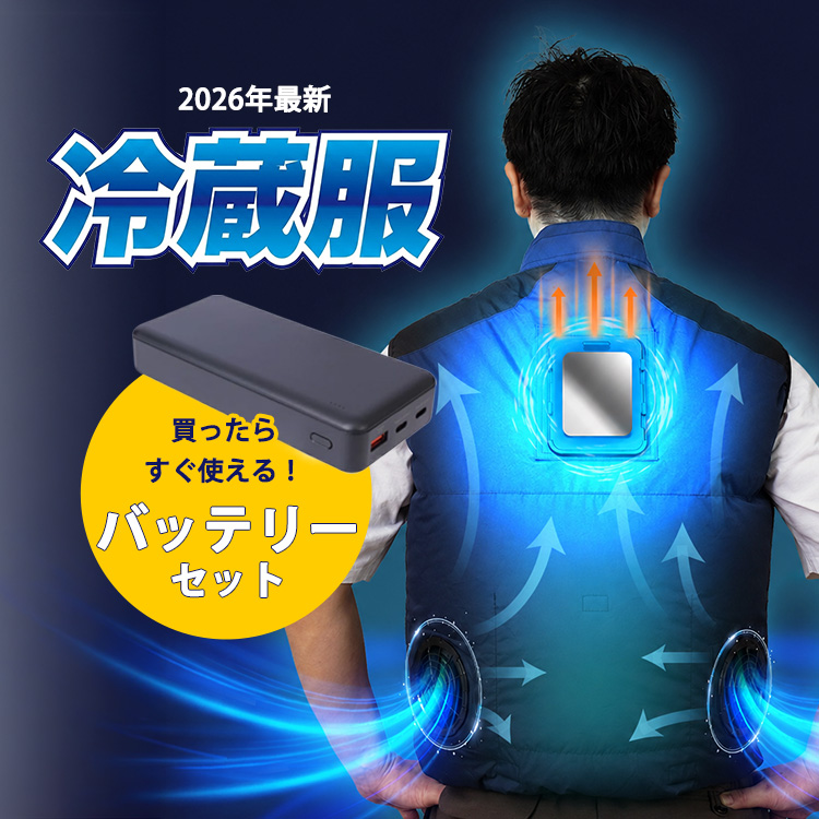 2026 サンコー 圧倒的に冷える冷蔵服 ベスト バッテリーセット THANKO