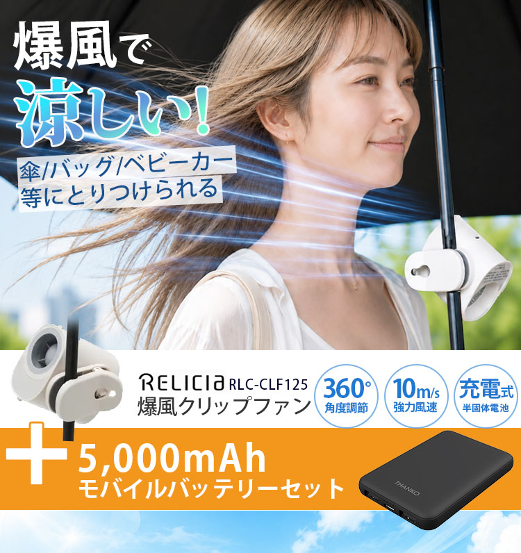 バッテリーセット RELICIA 爆風クリップファン モバイルバッテリー