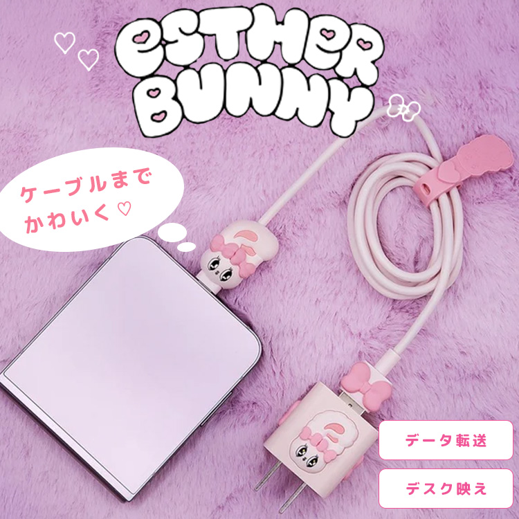 エスターバニー USBケーブル Esther Bunny 公式 type-C Lightning USB