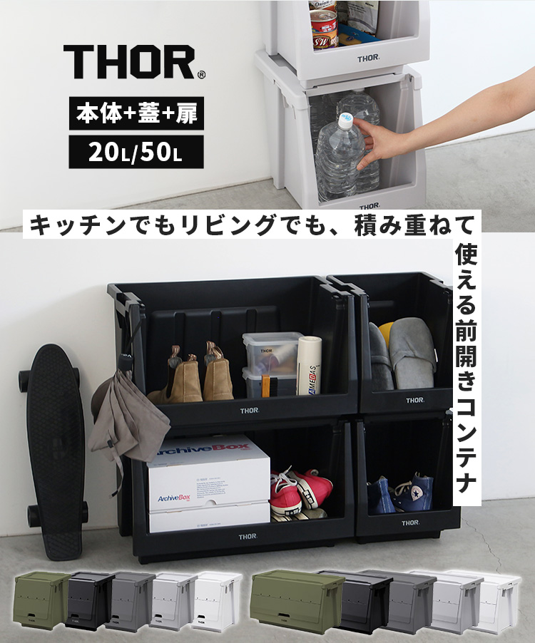 THOR（ソー） THOR STACKING SHELF SET 20L 50L コンテナボックス
