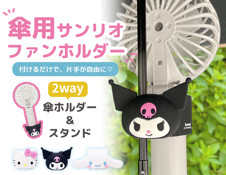 サンリオキャラクターズ 傘用 ハンディファンホルダー ハローキティ