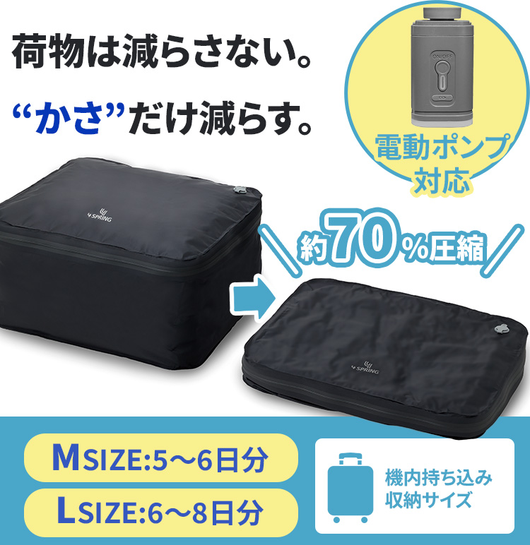 かる旅圧縮バッグ Cube M L 圧縮袋トラベル圧縮バッグ 電動ポンプ対応