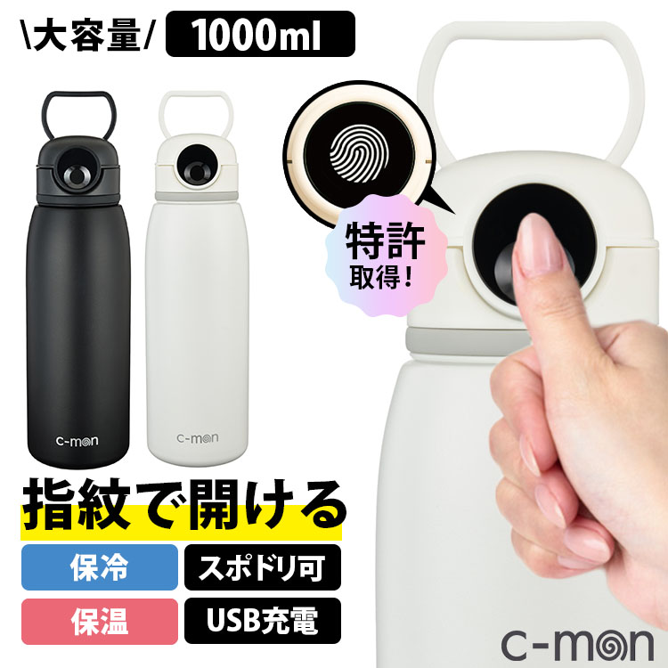 c-mon シーモン 指紋センサー付き真空断熱ボトル 1L 水筒 指紋認証 冷