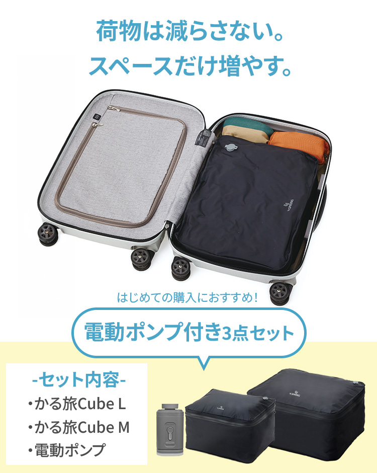 特典付 4SPRING 圧縮バッグ 旅行用 電動ポンプセット かる旅圧縮バッグ