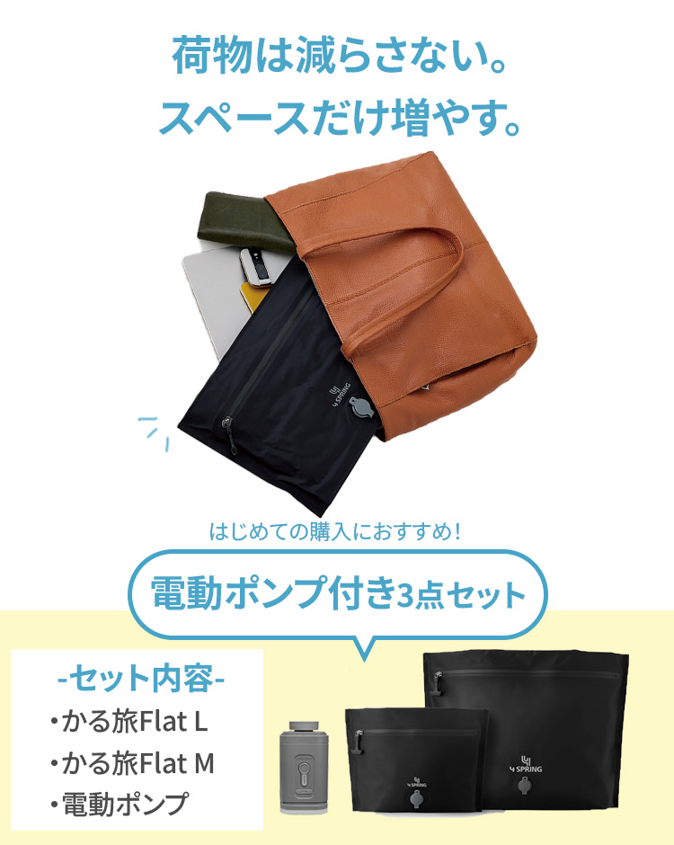 圧縮バッグ 旅行用 3点セット かる旅Flat 70D M L 専用電動ポンプ付き