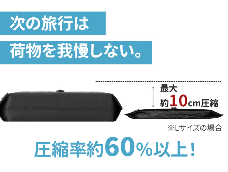 圧縮バッグ 旅行用 3点セット かる旅Flat 70D M L 専用電動ポンプ付き