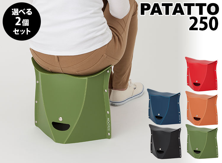【2個セット✨】PATATTO250+ & 350 折りたたみイス ソルシオン 予約 選べる特典付 選べる2個セット PATATTO 250 パタット スツール