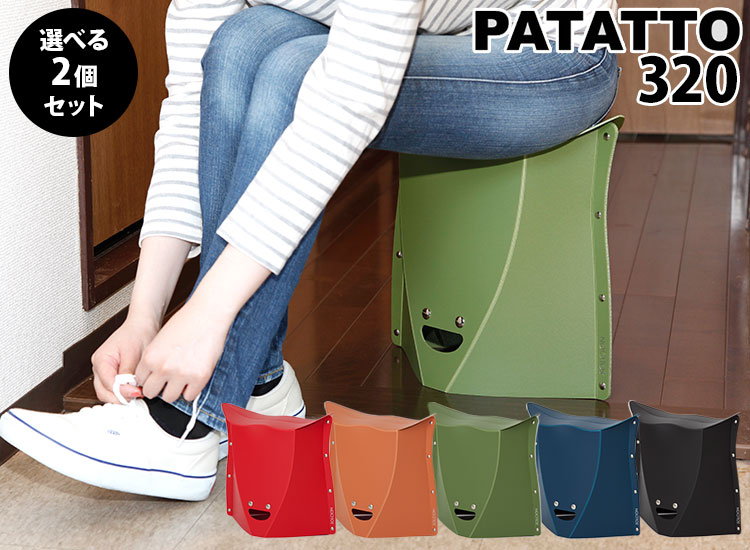 【新品】折りたたみイス PATATTO パタット 320 ブラック／レッド　2個 予約 選べる2個セット PATATTO 320 パタット スツール