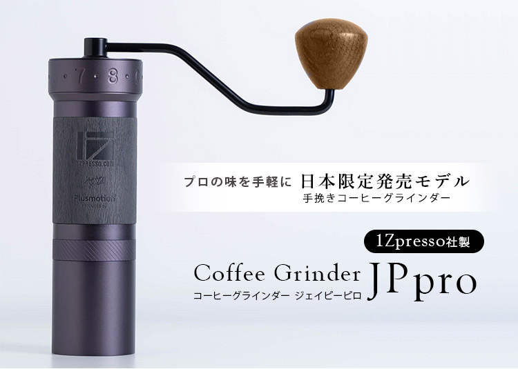 コーヒーグラインダー JPPRO 国内正規品手挽き 臼式 コーヒーミル 日本 