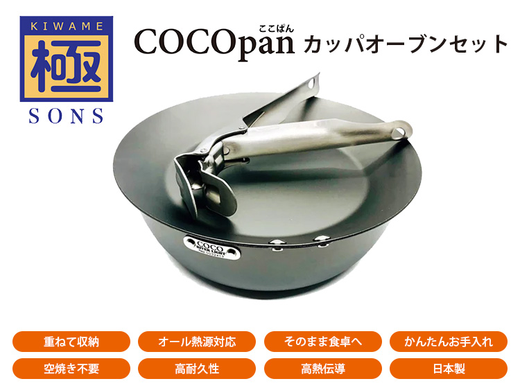 正規販売店 極SONS COCOpan カッパ オーブンセット 鉄鍋20cm