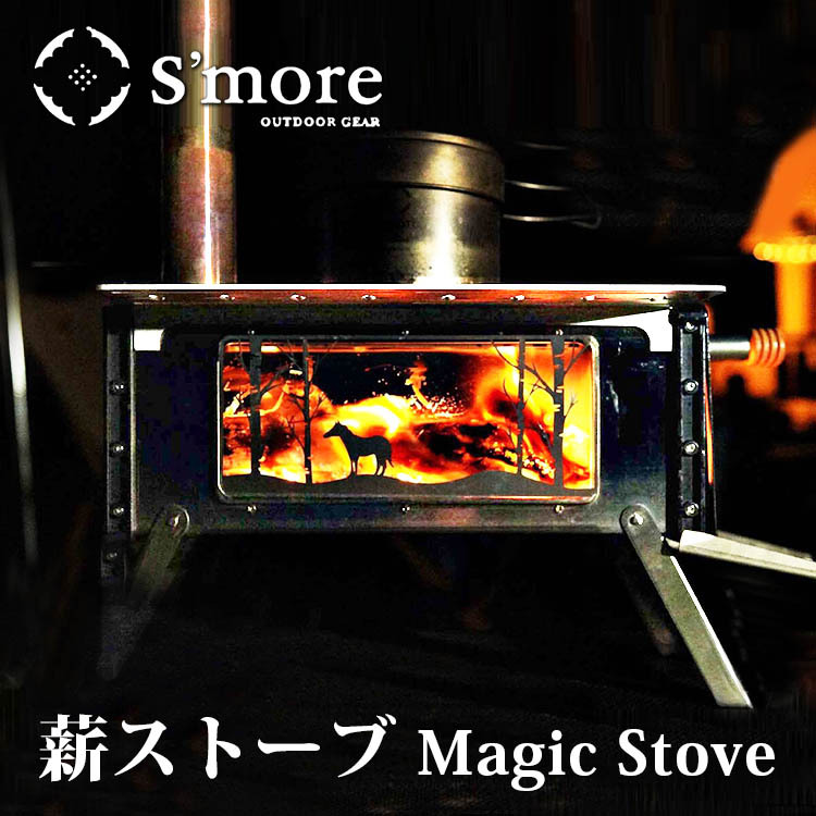 1500円OFFクーポン スモア Magic Stove 薪ストーブ 送料無料 : toh