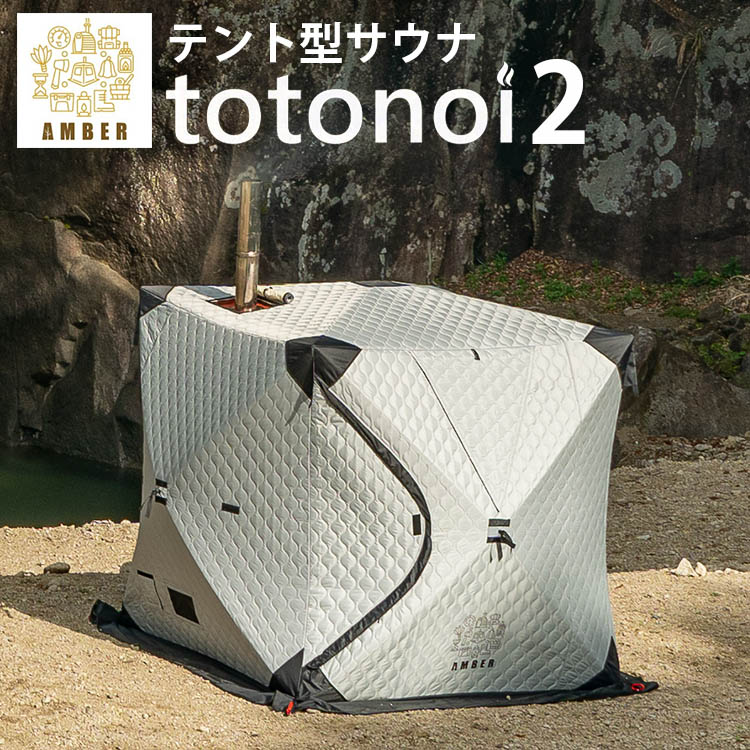 AMBER テント型サウナ totonoi2 T-WORKS トトノイ2 テント AMBER テント型サウナ totonoi2 T-WORKS トトノイ2 テント