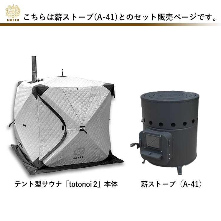 AMBER テント型サウナ totonoi2 薪ストーブ Aー41 2点セット