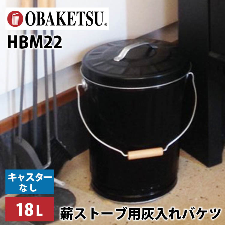 OBAKETSU 薪ストーブ用 灰入れバケツ キャスターなし 30L HBM35 : wtnb