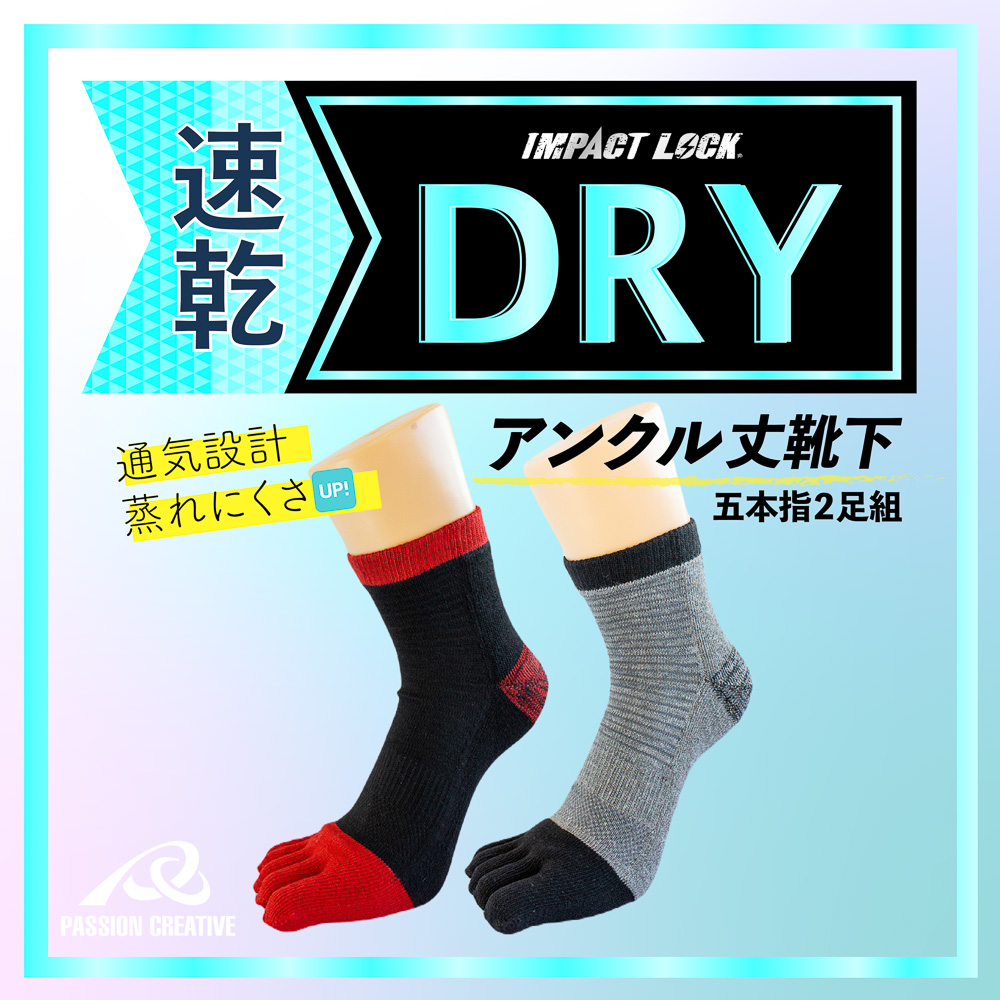 IMPACT LOCK 速乾 DRY アンクル丈五本指靴下 ソックス 2足組 【送料