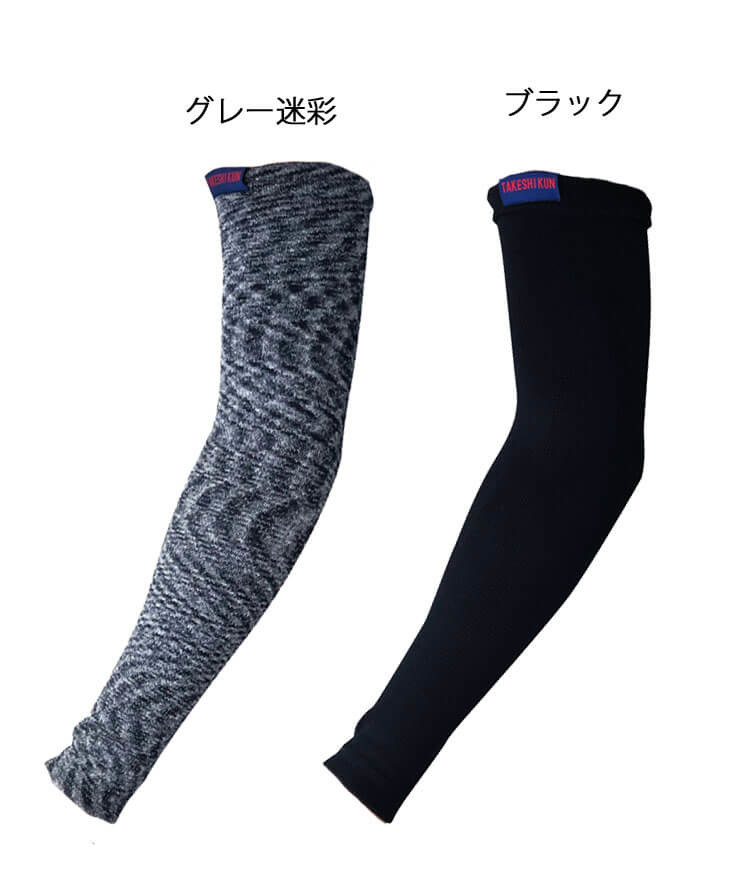 三重化学工業 竹糸くん アームカバー40 TK06 40cm UVカット 紫外線遮断