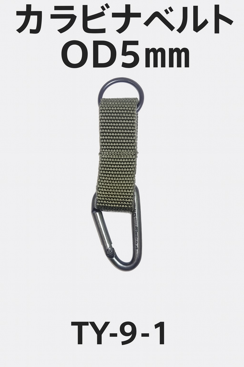 TY-9-1 ナス型カラビナ ODカラー