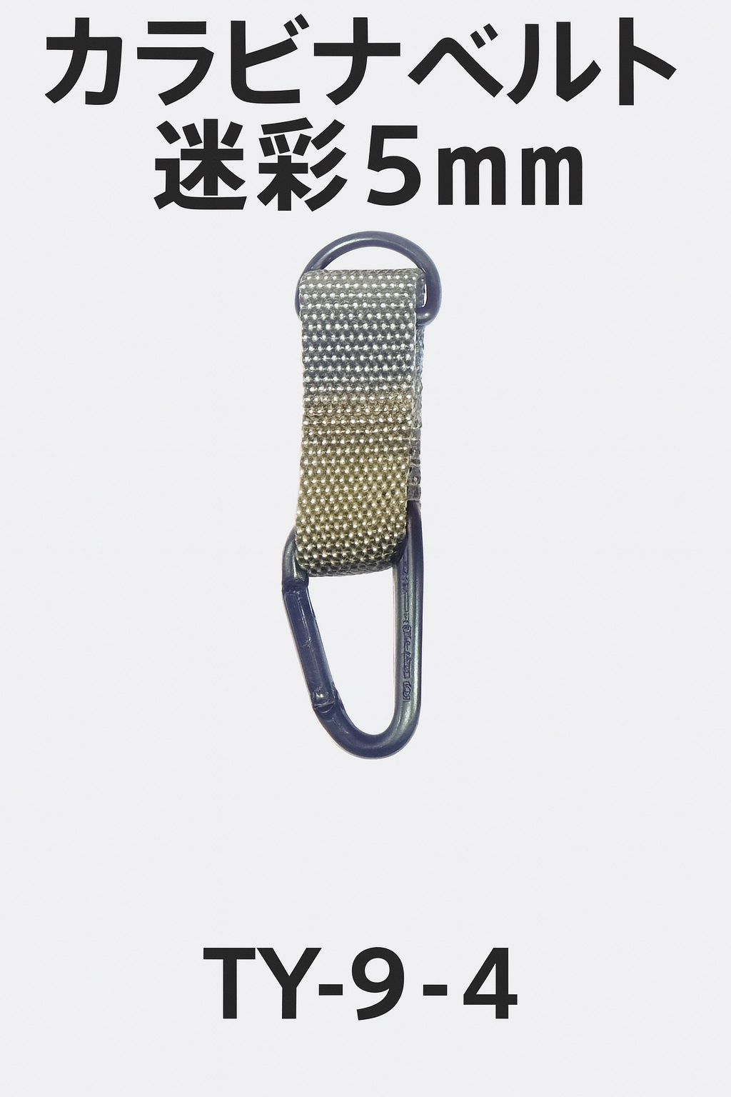 TY-9-4 迷彩ナス型カラビナ アルミ製 Oリングベルト付き