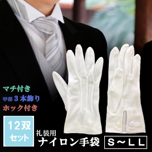 パッションクリエイティブ 日本製 ナイロン礼装手袋 12双組 W-10-12P