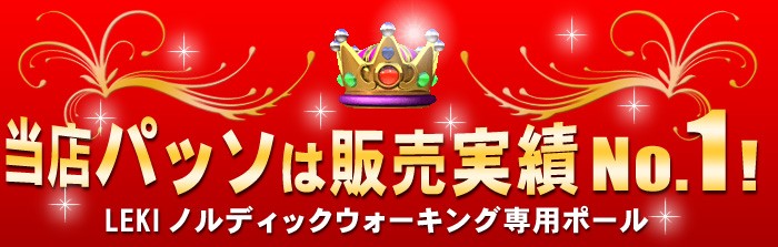 当店パッソはLEKI ノルディックウォーキング専用ポール販売実績No.1!
