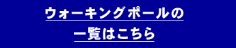 ウォーキングポールの一覧はこちら