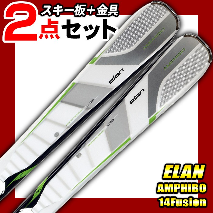 elan（エラン） スキー2点セット AMPHIBIO 14 FUSION ビンディング付き