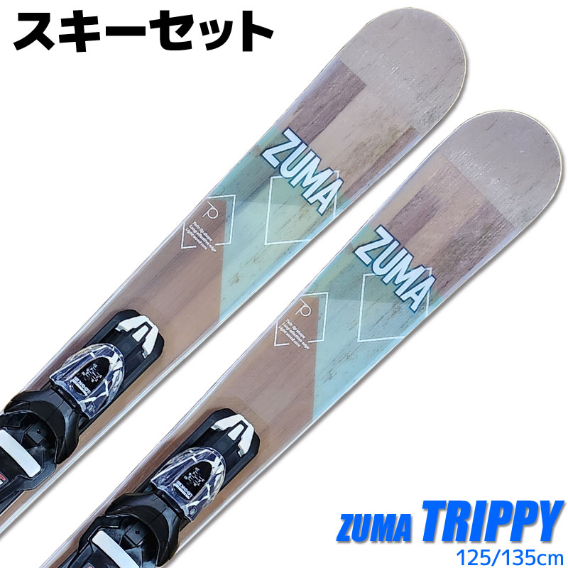 スキーセット ZUMA 22-23 TRIPPY 125/135cm 大人用 ツインチップ スキー板 金具付き ショートスキー ミッドスキー  グリップウォーク対応