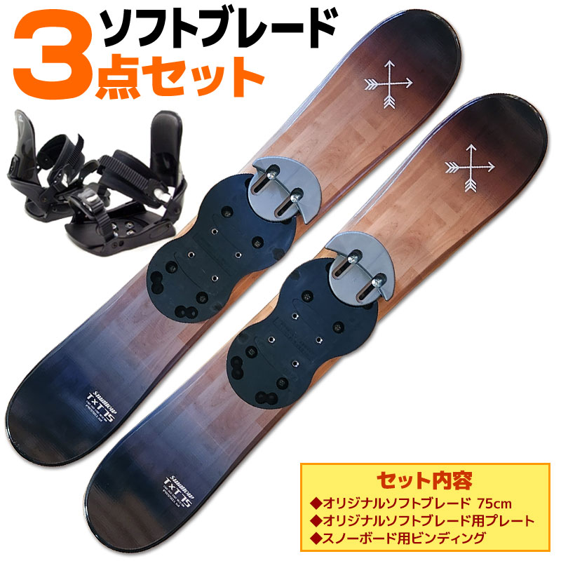 ソフトブレード 3点 セット SWALLOW 23-24 TT75 ブラックウッド 75cm