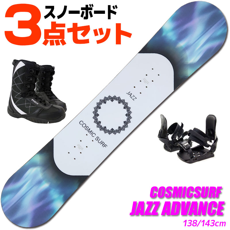 スノーボード 3点セット レディース COSMICSURF 21-22 JAZZ ADVANCE ジャズアドヴァンス 138/143cm 板  ビンディング/ブーツ付き