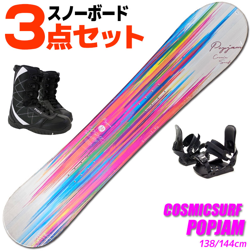 スノーボード 3点セット レディース COSMICSURF 18-19 POPJAM ポップジャム 138/144cm 板 ビンディング/ブーツ付き  型落ち 旧モデル