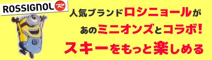 ロシニョール Jrスキー4点セット 15-16 MINIONS ビンディング/ストック/ブーツ付き キッズ ジュニア ミニオンズ : s-07-415  : TechnicalSport PASSO - 通販 - Yahoo!ショッピング