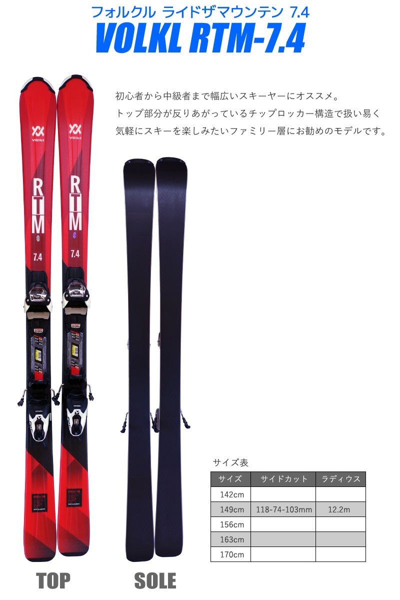 スキー 5点 セット メンズ レディース VOLKL フォルクル RTM 7.4