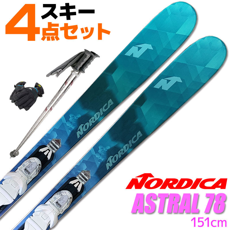 スキー 4点セット レディース NORDICA ノルディカ 17-18 ASTRAL 78