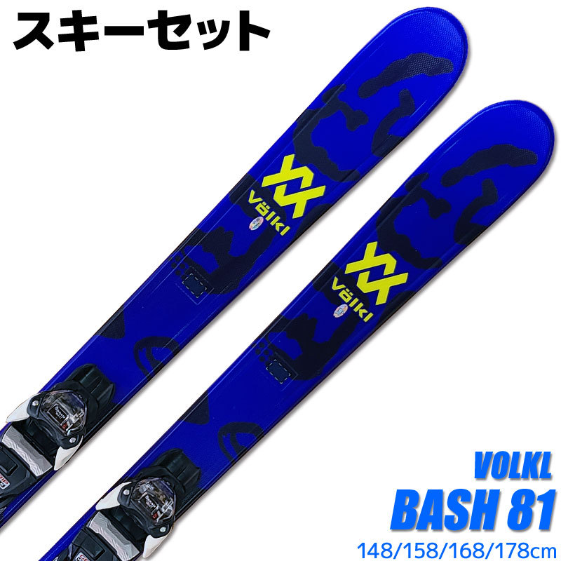 スキー 2点セット VOLKL 19-20 BASH 81 148/158/168/178cm FDT 10 金具