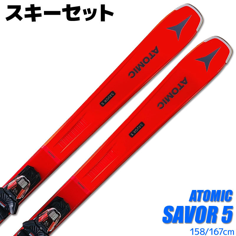 スキー 2点セット メンズ ATOMIC 20-21 SAVOR 5 RED 158/167cm