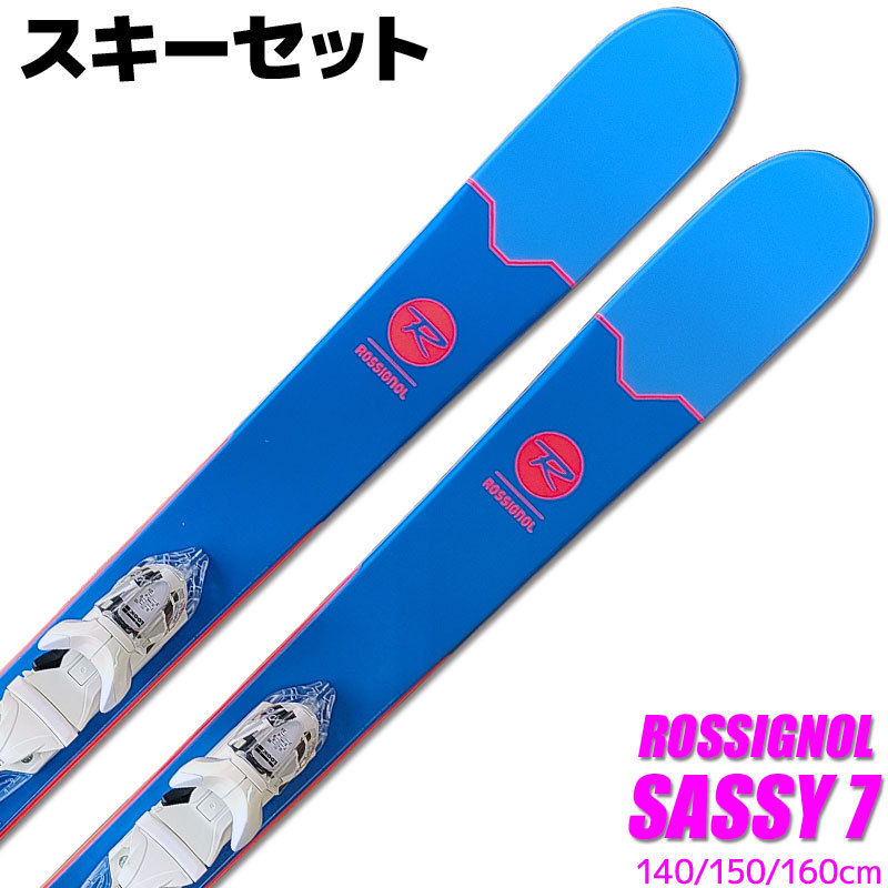 スキー 2点セット レディース ROSSIGNOL 18-19 SASSY 7 140/150