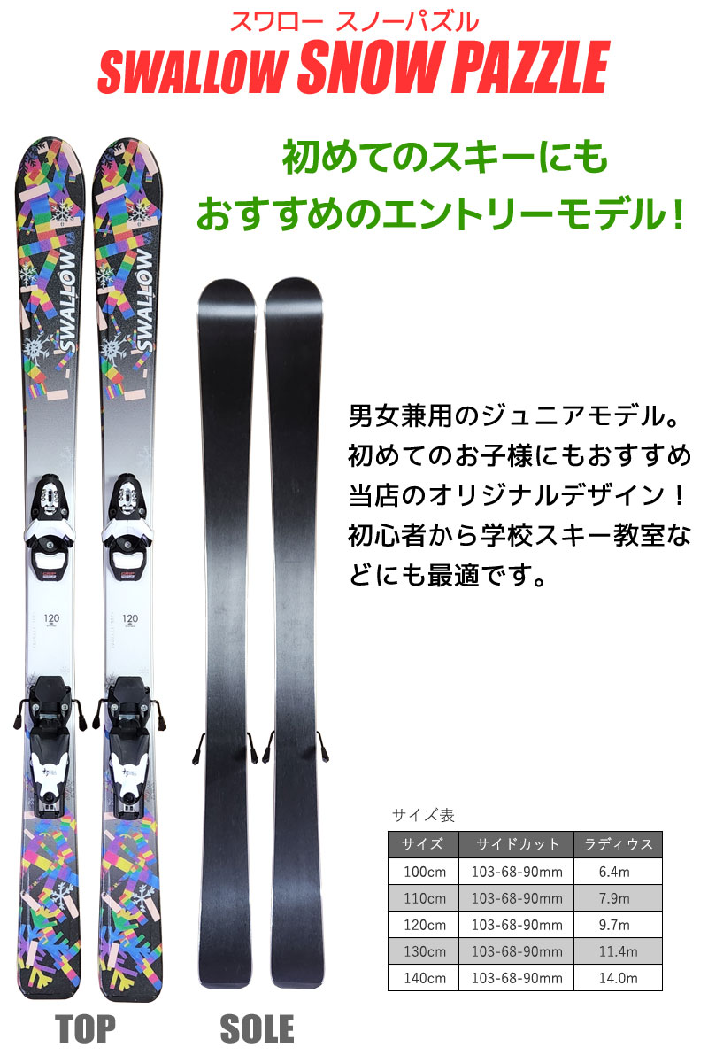 Jrスキー 4点セット キッズ ジュニア SWALLOW 22-23 SNOW PAZZLE 